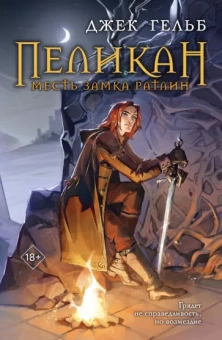 Джек Гельб: Пеликан. Месть замка Ратлин