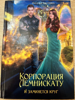 Наталья Косухина: Корпорация Лемнискату. И замкнется круг