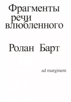 Ролан Барт: Фрагменты речи влюбленного