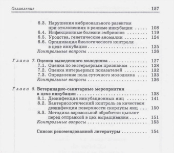 Бессарабов, Крыканов, Киселев: Инкубация яиц сельскохозяйственной птицы. Учебное пособие