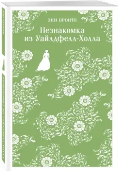 Энн Бронте: Незнакомка из Уайлдфелл-Холла