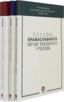 Основы православного вероучения в 3-х томах