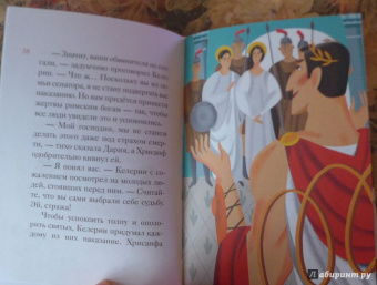 Александр Ткаченко: Житие святой мученицы Дарии Римской в пересказе для детей