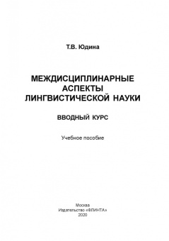 Татьяна Юдина: Междисциплинарные аспекты лингвистической науки. Учебное пособие