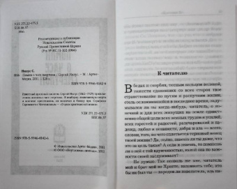 Сергей Нилус: Помни о часе смертном