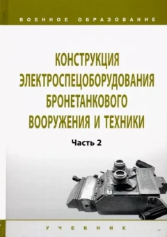Лепешинский, Чикирев, Варлаков: Конструкция электроспецоборудования бронетанкового вооружения и техники. Учебник. Часть 2