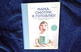 Касприни, Гвидотти: Мама, смотри, я готовлю! Готовим самостоятельно вкусные десерты по методу Монтессори