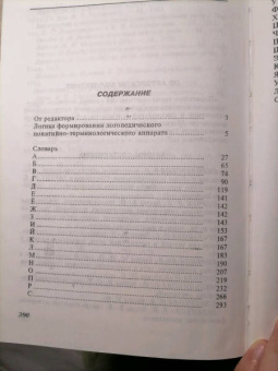 Словарь логопеда