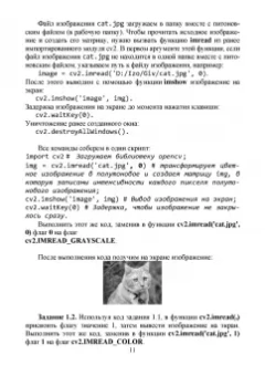 Александр Матвеев: Цифровая обработка изображений в OpenCv. Практикум. Учебное пособие