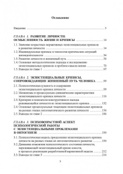 Психология экзистенциальных кризисов. Монография
