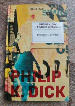 Филип Дик: Господь гнева