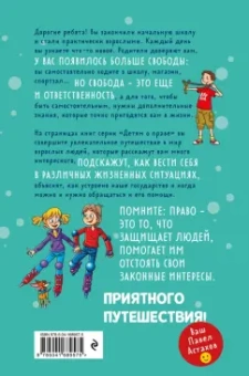 Павел Астахов: Детям о праве. Дорога. Улица. Семья