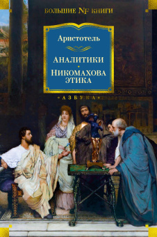 Аристотель: Аналитики. Никомахова этика