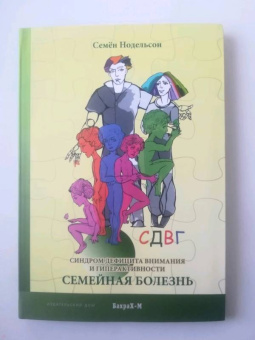 Семен Нодельсон: СДВГ. Синдром дефицита внимания и гиперактивности. Семейная болезнь