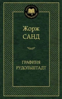 Жорж Санд: Графиня Рудольштадт