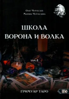 Чуруксаев, Чуруксаева: Школа Ворона и Волка. Том 8. Гримуар Таро