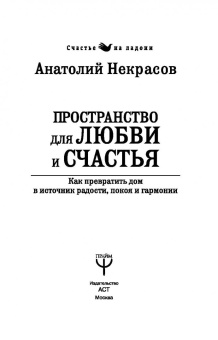 Анатолий Некрасов: Пространство для любви и счастья. Как превратить дом в источник радости, покоя и гармонии