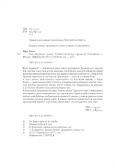 Ромен Гари: Вино мертвецов
