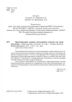 Хлудов, Маркова, Чечуга: Проектирование сменных многогранных пластин для токарных резцов. Учебное пособие