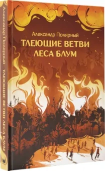 Александр Полярный: Тлеющие ветви леса Блум