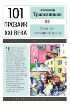 Александр Трапезников: Язык его пропавшей жены