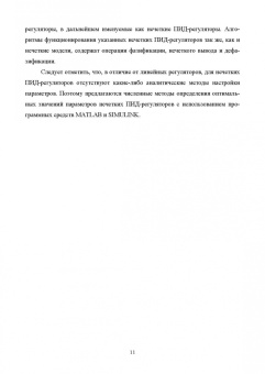 Кудинов, Пащенко, Пащенко: Нечеткое моделирование и управление в технических системах. Учебное пособие для вузов