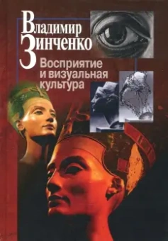 Владимир Зинченко: Восприятие и визуальная культура