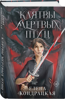 Елена Кондрацкая: Клятвы мертвых птиц