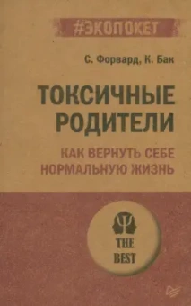 Форвард, Бак: Токсичные родители. Как вернуть себе нормальную жизнь
