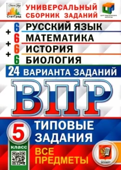 Кузнецов, Вольфсон, Синева: ВПР. Универсальный сборник заданий. Все предметы. 5 класс. Типовые задания. 24 варианта. ФГОС