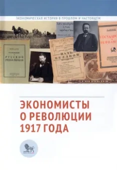 Экономисты о революции 1917 года. Сборник статей