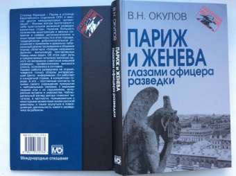 Василий Окулов: Париж и Женева глазами офицера разведки