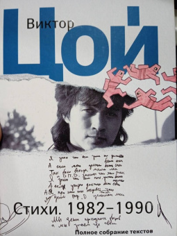 Виктор Цой: Стихи. 1982-1990. Полное собрание текстов