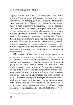 Игорь Ступников: Дэвид Гаррик