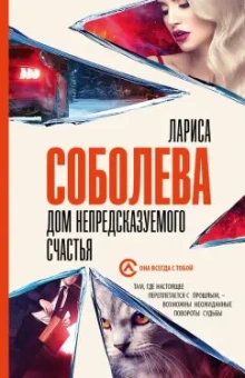 Лариса Соболева: Дом непредсказуемого счастья