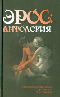 Павел Гуревич: Эрос:  Антология. Философские маргиналии профессора П.С.Гуревича