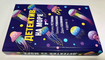 Калинина, Устинова, Романова: Детектив на море