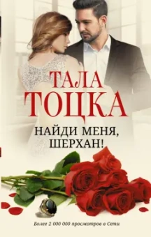 Тала Тоцка: Найди меня, Шерхан!
