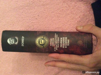 Гомер: Илиада. Одиссея. Полное издание в одном томе