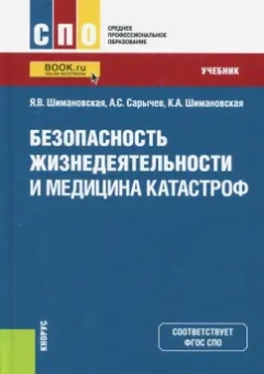 Шимановская, Сарычев, Шимановская: Безопасность жизнедеятельности и медицина катастроф. Учебник