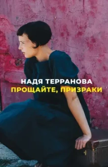Надя Терранова: Прощайте, призраки