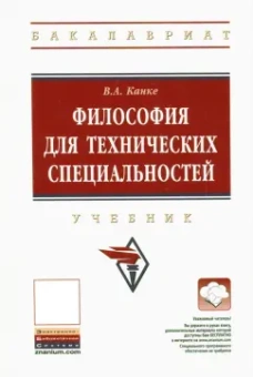 Виктор Канке: Философия для технических специальностей. Учебник