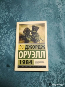 Джордж Оруэлл: 1984