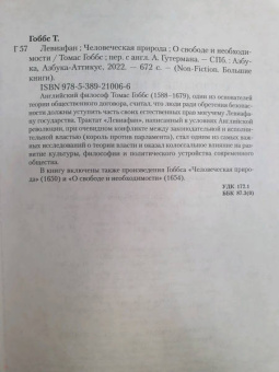 Томас Гоббс: Левиафан. Человеческая природа. О свободе и необходимости