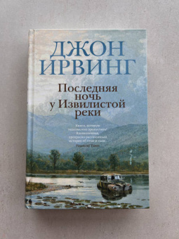 Джон Ирвинг: Последняя ночь у Извилистой реки