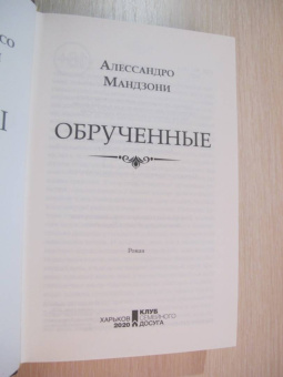 Алессандро Мандзони: Обрученные