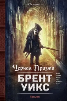 Брент Уикс: Черная Призма