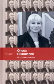 Олеся Николаева: Последний человек. Избранное. Стихотворения