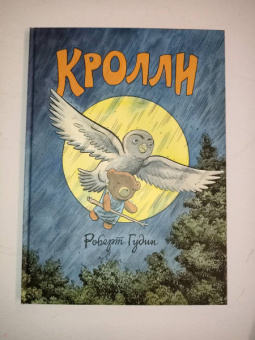 Роберт Гудин: Кролли