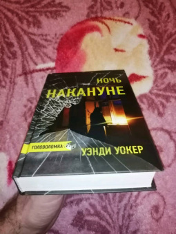 Уэнди Уокер: Ночь накануне